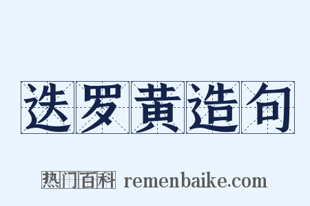 迭罗黄造句是什么意思的图片